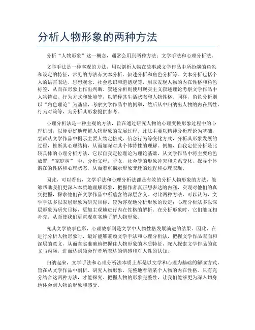 分析人物形象的两种方法