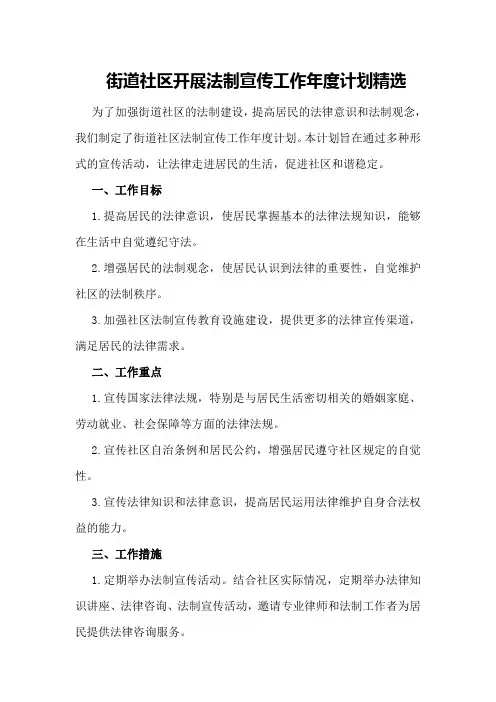 街道社区开展法制宣传工作年度计划精选