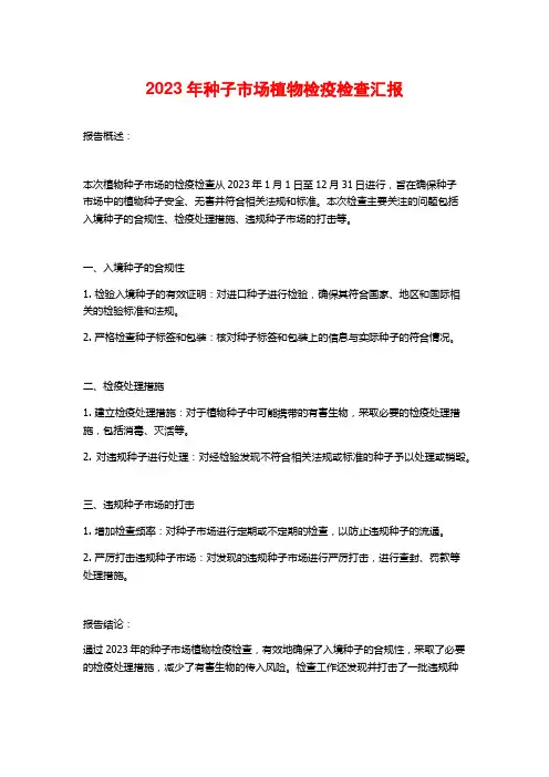 2023年种子市场植物检疫检查汇报