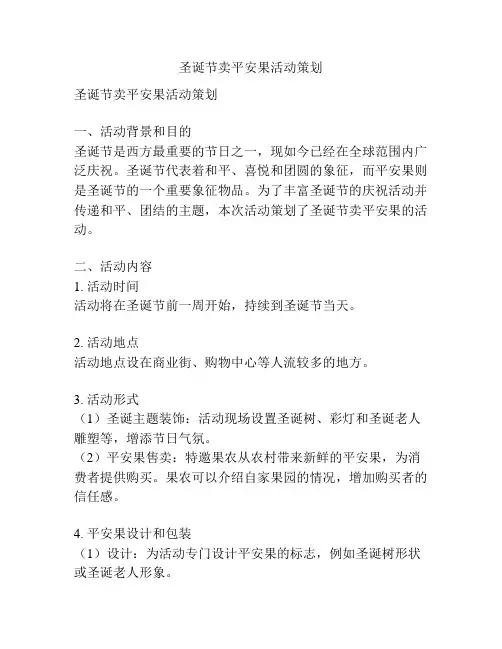 圣诞节卖平安果活动策划