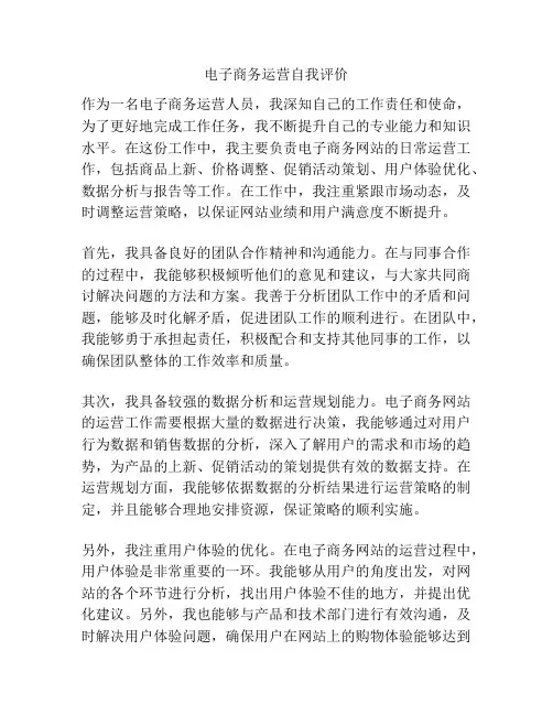 电子商务运营自我评价