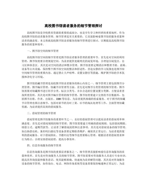 高校图书馆读者服务的细节管理探讨