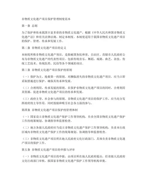 非遗项目保护管理制度范本