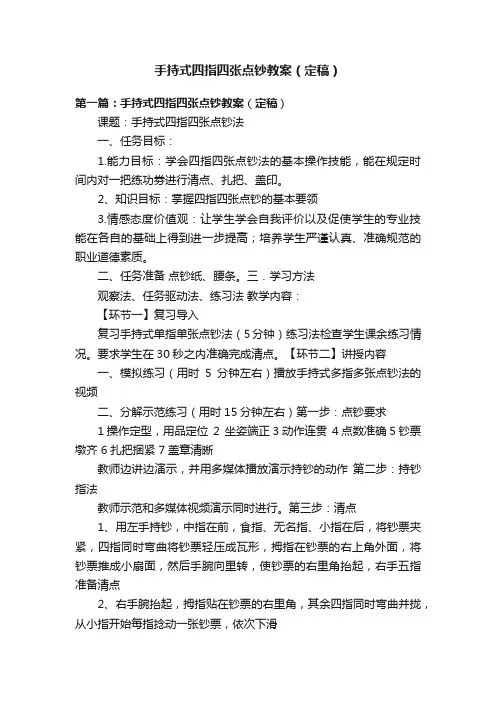 手持式四指四张点钞教案（定稿）