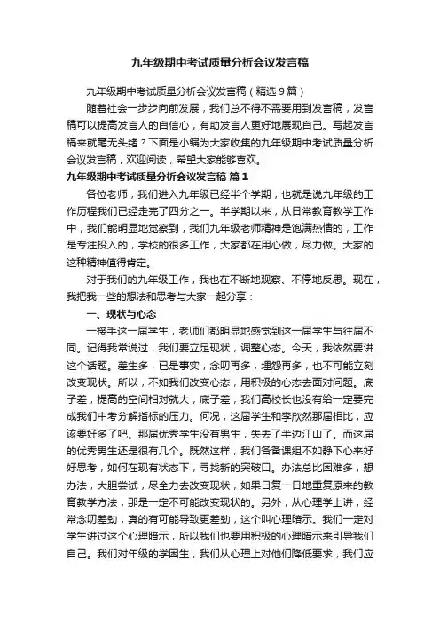 九年级期中考试质量分析会议发言稿（精选9篇）