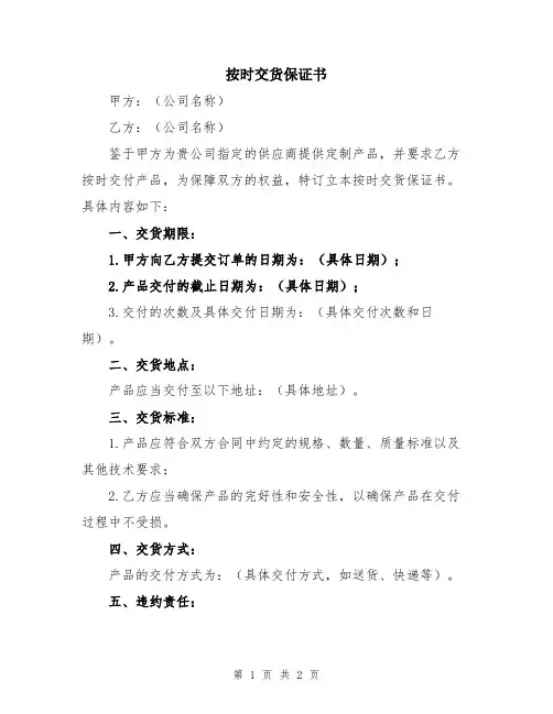 按时交货保证书