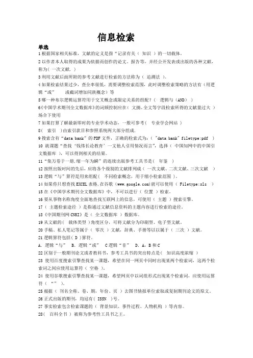 2014年7月电大文献信息检索考试满分题库