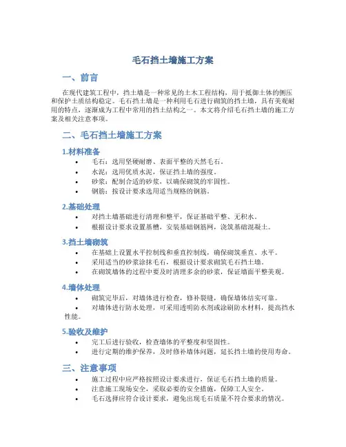 毛石挡土墙施工方案