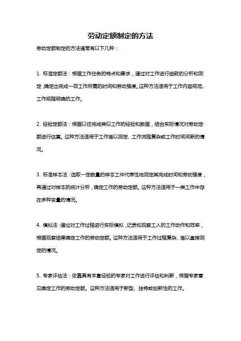 劳动定额制定的方法