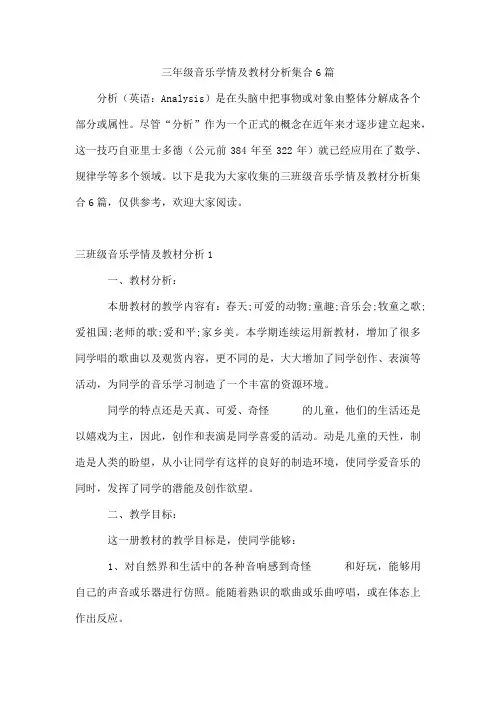 三年级音乐学情及教材分析集合6篇