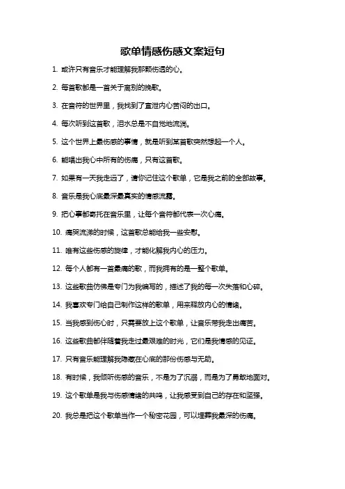 歌单情感伤感文案短句