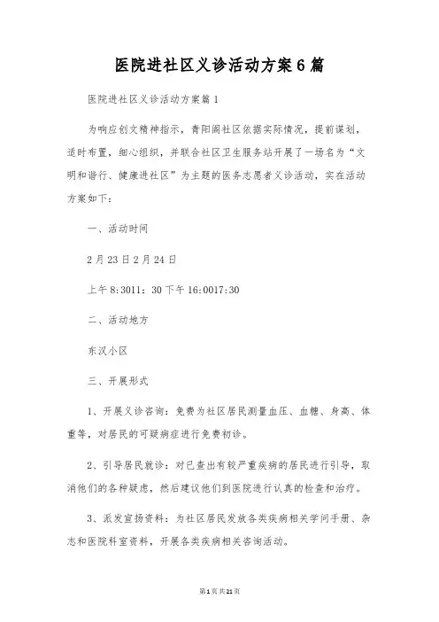 医院进社区义诊活动方案6篇