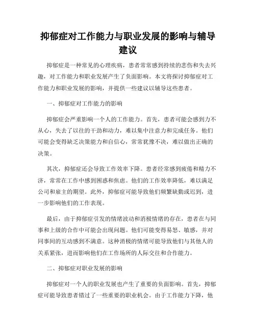 抑郁症对工作能力与职业发展的影响与辅导建议