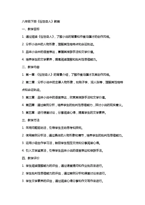 八年级下册《俗世奇人》教案