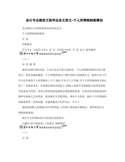 会计专业税收方面毕业论文范文-个人所得税纳税筹划