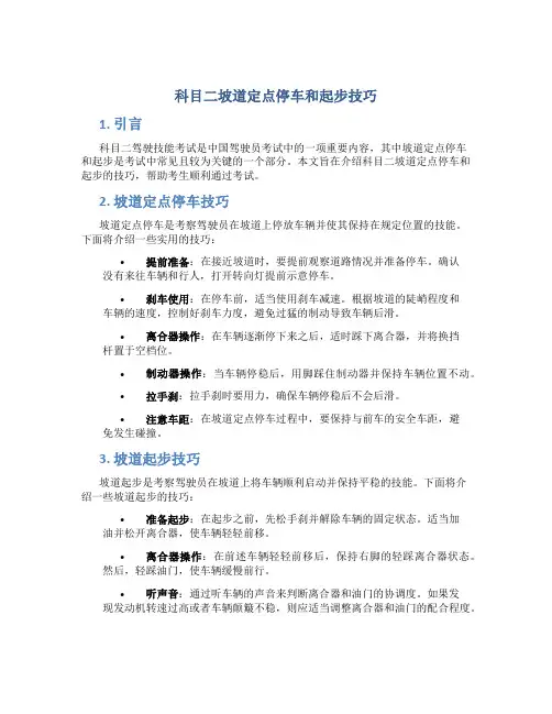 科目二坡道定点停车和起步技巧