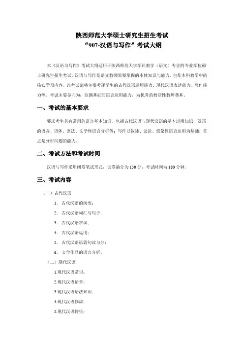 2019年陕西师范大学硕士研究生考试大纲907-汉语与写作