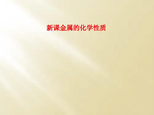 新课金属的化学性质