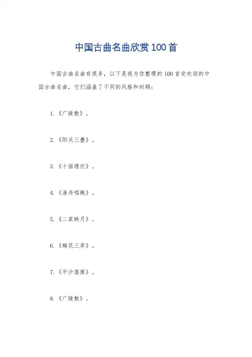 中国古曲名曲欣赏100首