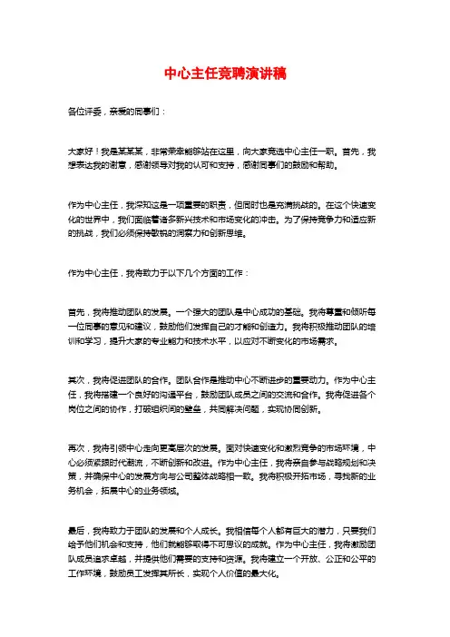 中心主任竞聘演讲稿