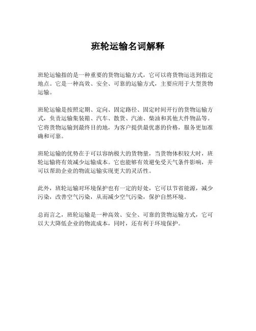 班轮运输名词解释