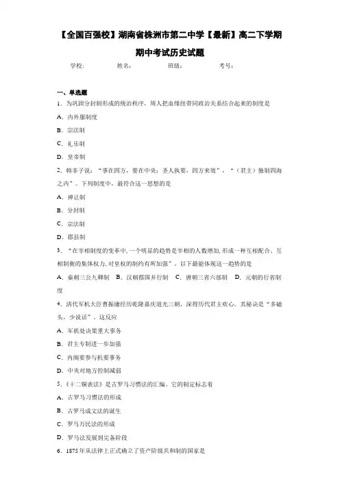 【全国百强校】湖南省株洲市第二中学【最新】高二下学期期中考试历史试题