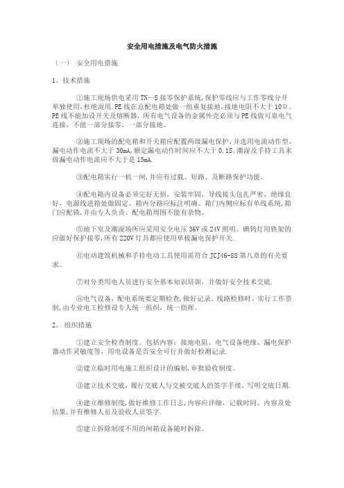 安全用电措施及电气防火措施