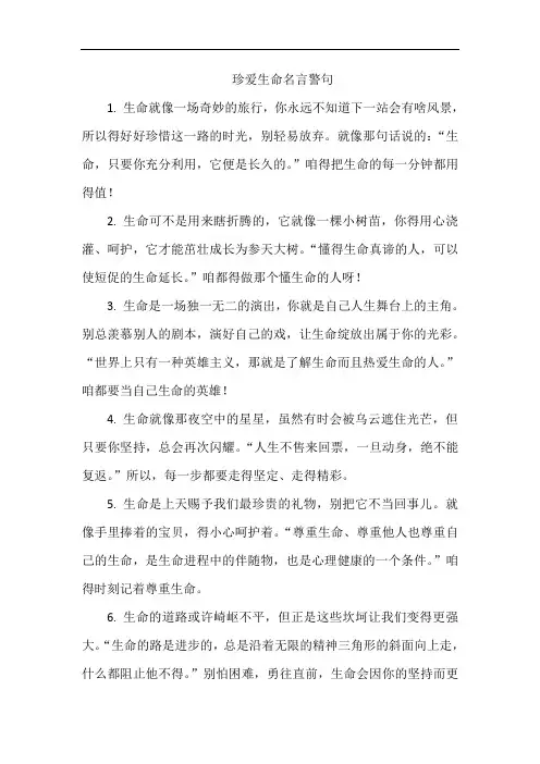 珍爱生命名言警句