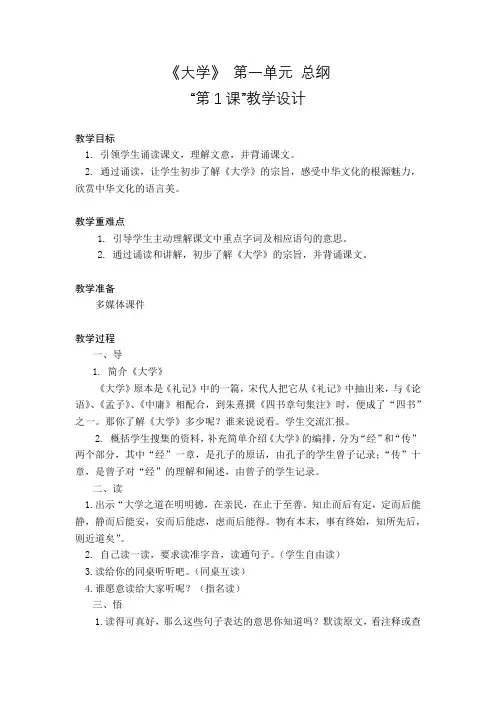 《大学》 第一单元 总纲“第1课”教学设计