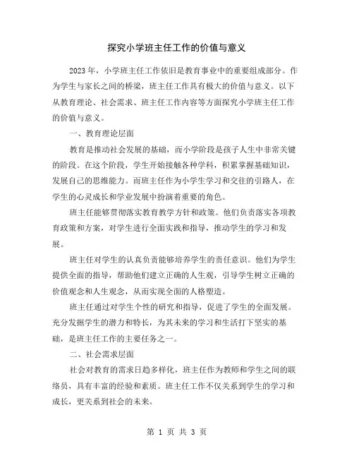 探究小学班主任工作的价值与意义