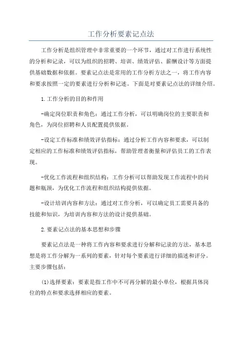 工作分析要素记点法