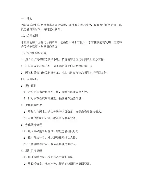 门诊高峰应急分流预案