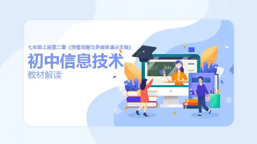 重大版《初中信息技术七年级上册(第七版)》精品课件教材解读-思维导图与多媒体演示文稿