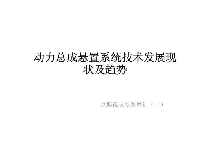 动力总成悬置系统技术发展现状