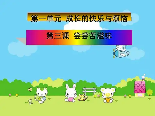 《尝尝苦滋味》成长的快乐与烦恼PPT课件(上课用)