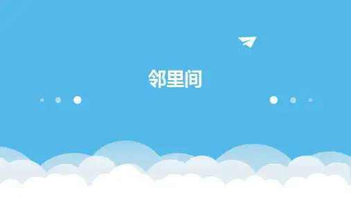 邻里间PPT课件