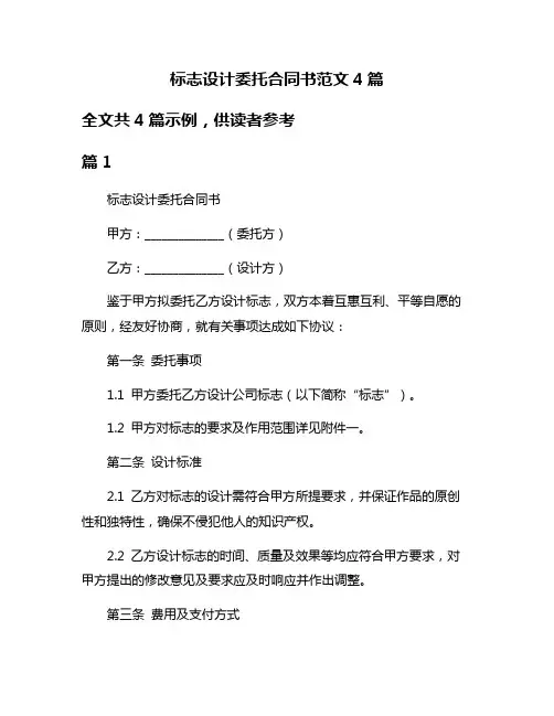 标志设计委托合同书范文4篇