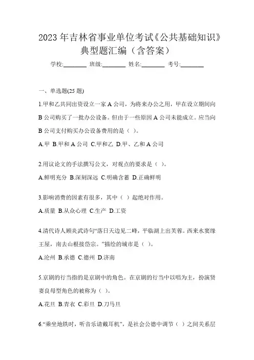 2023年吉林省事业单位考试《公共基础知识》典型题汇编(含答案)