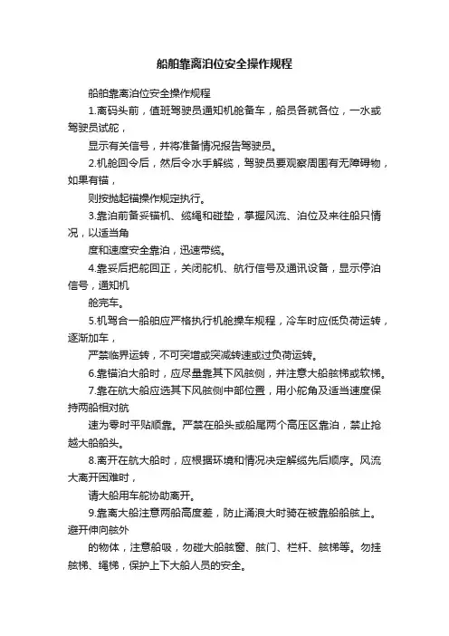船舶靠离泊位安全操作规程