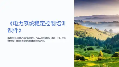 《电力系统稳定控制培训课件》
