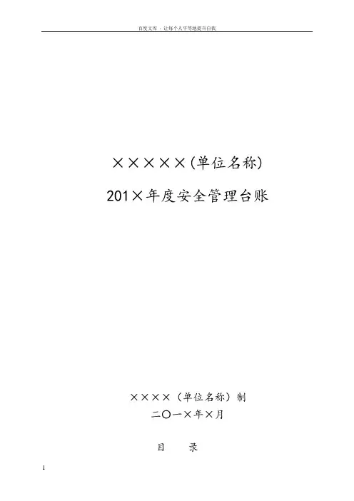 学校安全工作台账(模板32张)
