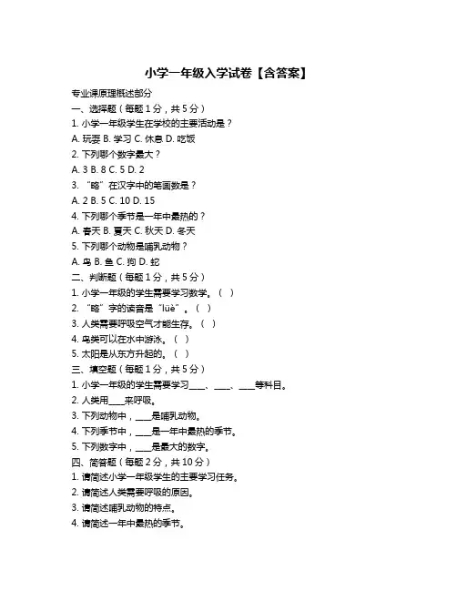 小学一年级入学试卷【含答案】