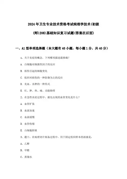 2024年卫生专业技术资格考试病理学技术(初级(师)208)基础知识试题及解答参考