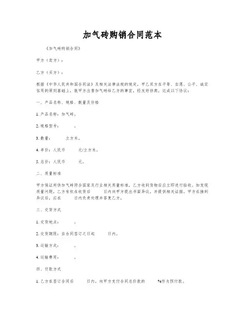 加气砖购销合同范本