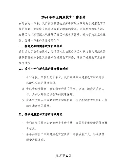 2024年社区健康教育工作总结（六篇）