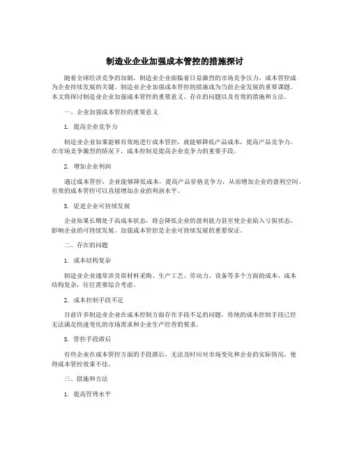 制造业企业加强成本管控的措施探讨