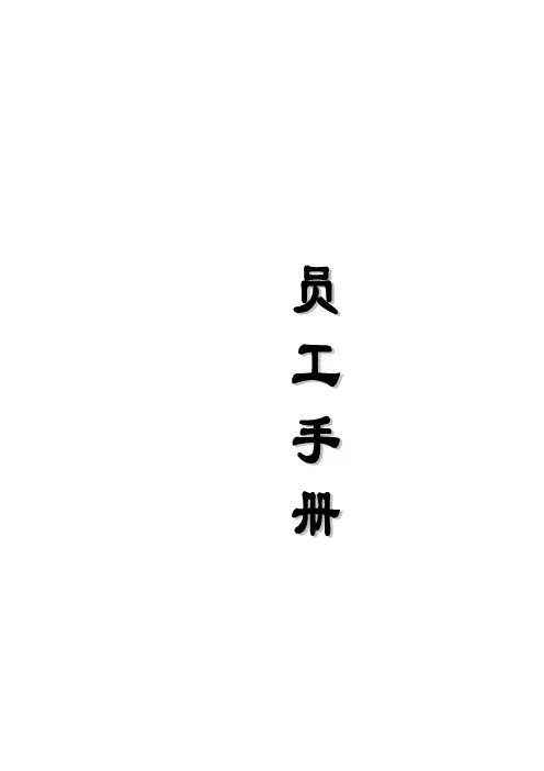 某塑胶公司员工手册