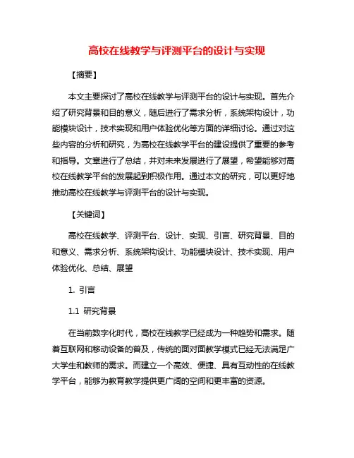 高校在线教学与评测平台的设计与实现