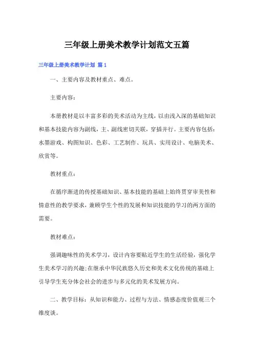 三年级上册美术教学计划范文五篇