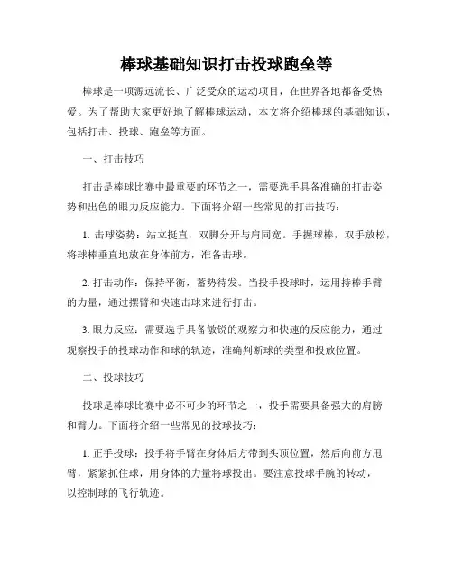 棒球基础知识打击投球跑垒等